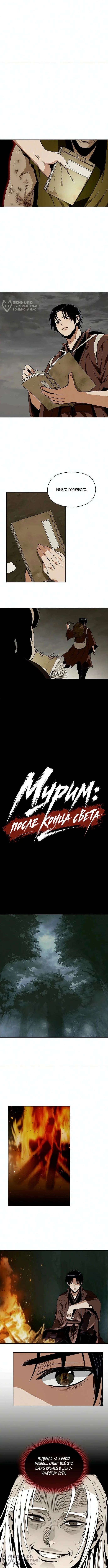 Мурим: после конца света — Том 1. Глава 3 — страница 4