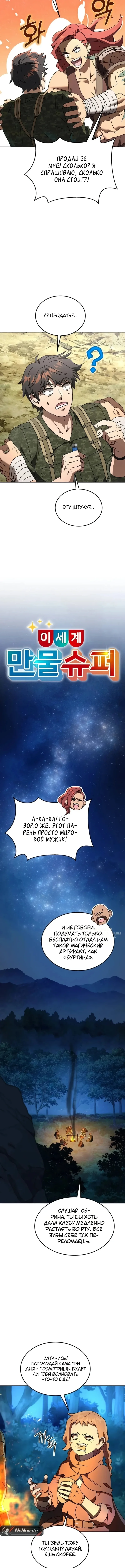 Супермаркет в другом мире — Том 1. Глава 5 — страница 10