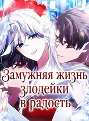 Замужняя жизнь злодейки в радость