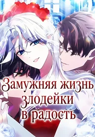 Замужняя жизнь злодейки в радость