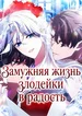 Замужняя жизнь злодейки в радость