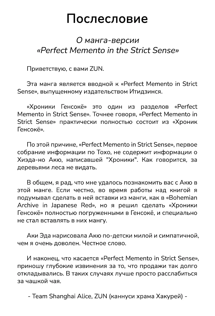 Тохо Гумонсики ~ Совершенный сувенир на память в строгом смысле — Сингл — страница 21