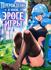 После перерождения в мире эротических игр, всё, чего я хочу, это девушек-монстров