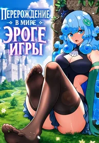 После перерождения в мире эротических игр, всё, чего я хочу, это девушек-монстров