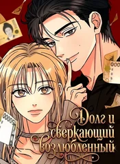 Долг и сверкающий возлюбленный