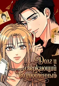 Долг и сверкающий возлюбленный