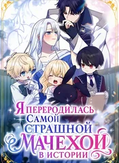 Я переродилась самой страшной мачехой в истории