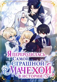 Я переродилась самой страшной мачехой в истории