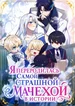 Я переродилась самой страшной мачехой в истории