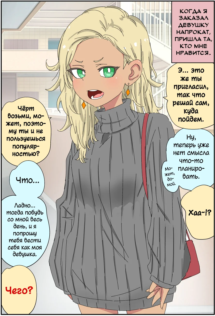 Я заказал девушку напрокат, а пришла та, которая мне нравится — Глава 2 — Когда я заказал девушку напрокат, пришла та, кто мне нравится 2 — страница 1