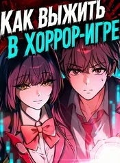 Как выжить в хоррор-игре