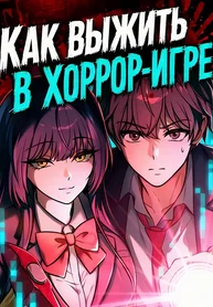 Как выжить в хоррор-игре