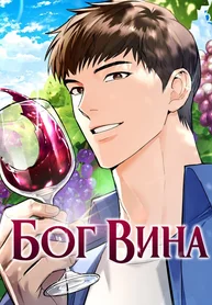 Бог вина