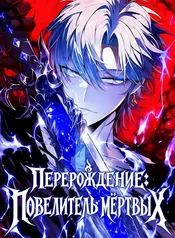 Перерождение: Повелитель мёртвых
