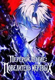 Перерождение: Повелитель мёртвых
