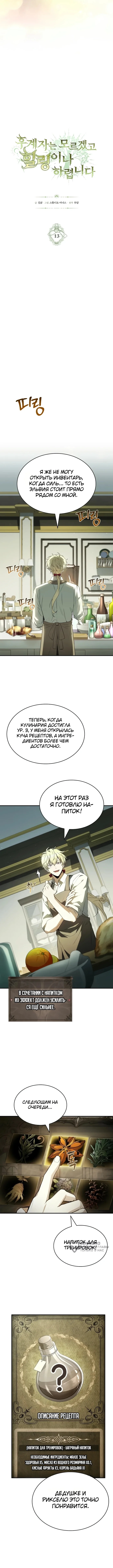 Меня не волнует всё это наследство, я лишь хочу исцелиться — Том 1. Глава 13 — страница 5