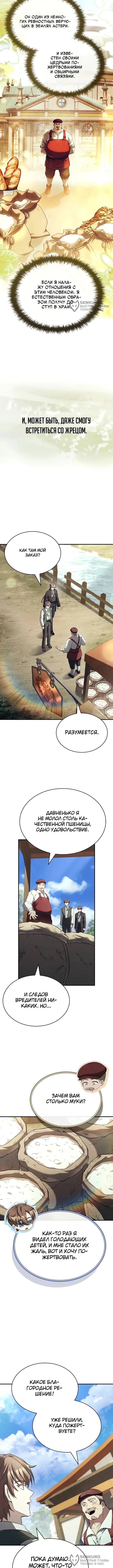 Меня не волнует всё это наследство, я лишь хочу исцелиться — Том 1. Глава 9 — страница 12