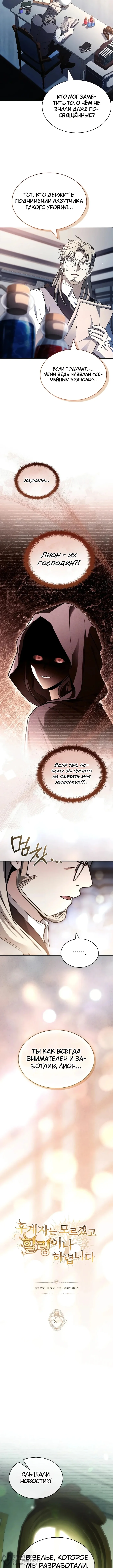 Меня не волнует всё это наследство, я лишь хочу исцелиться — Том 1. Глава 31 — страница 4