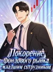 Покорение фондового рынка младшим сотрудником