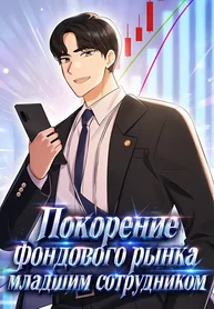 Покорение фондового рынка младшим сотрудником
