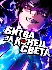 Битва за конец света