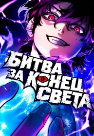 Битва за конец света