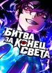 Битва за конец света