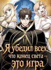 Я убедил всех, что конец света — это игра