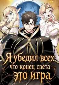 Я убедил всех, что конец света — это игра