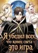 Я убедил всех, что конец света — это игра