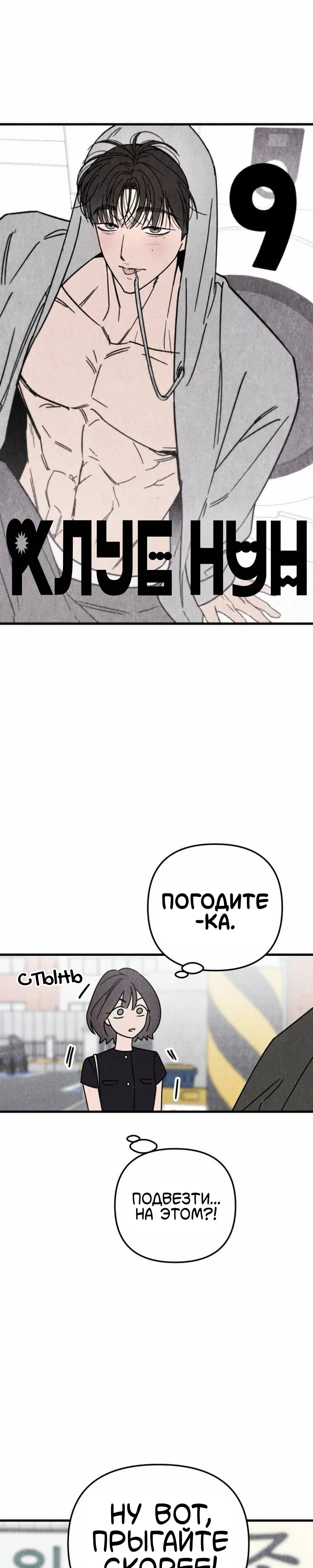Клуб нун — Том 1. Глава 9 — страница 6