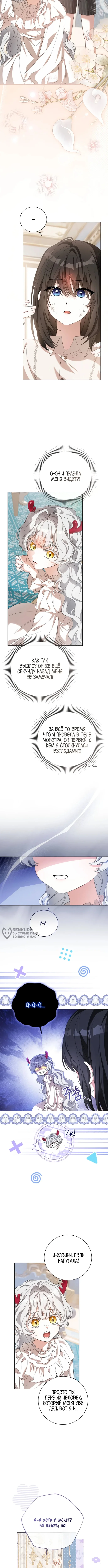 Все становятся прекрасными героинями ромфанта, а я — монстром в шкафу — Том 1. Глава 1 — страница 6