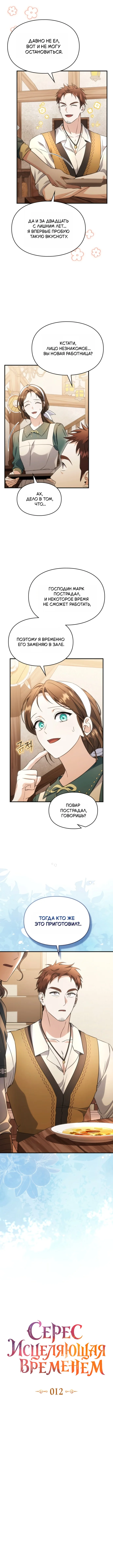 Серес исцеляющая временем — Том 1. Глава 12 — страница 3