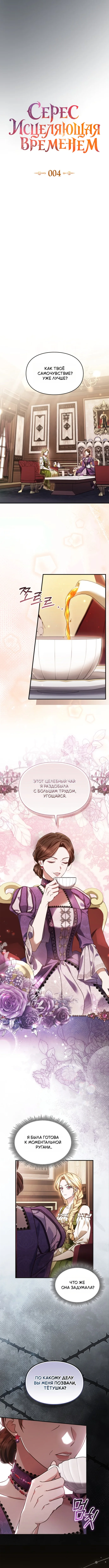 Серес исцеляющая временем — Том 1. Глава 4 — страница 2