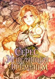 Серес исцеляющая временем