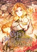 Серес исцеляющая временем