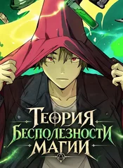 Теория бесполезности магии