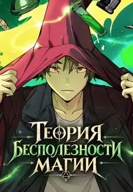 Теория бесполезности магии