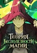 Теория бесполезности магии