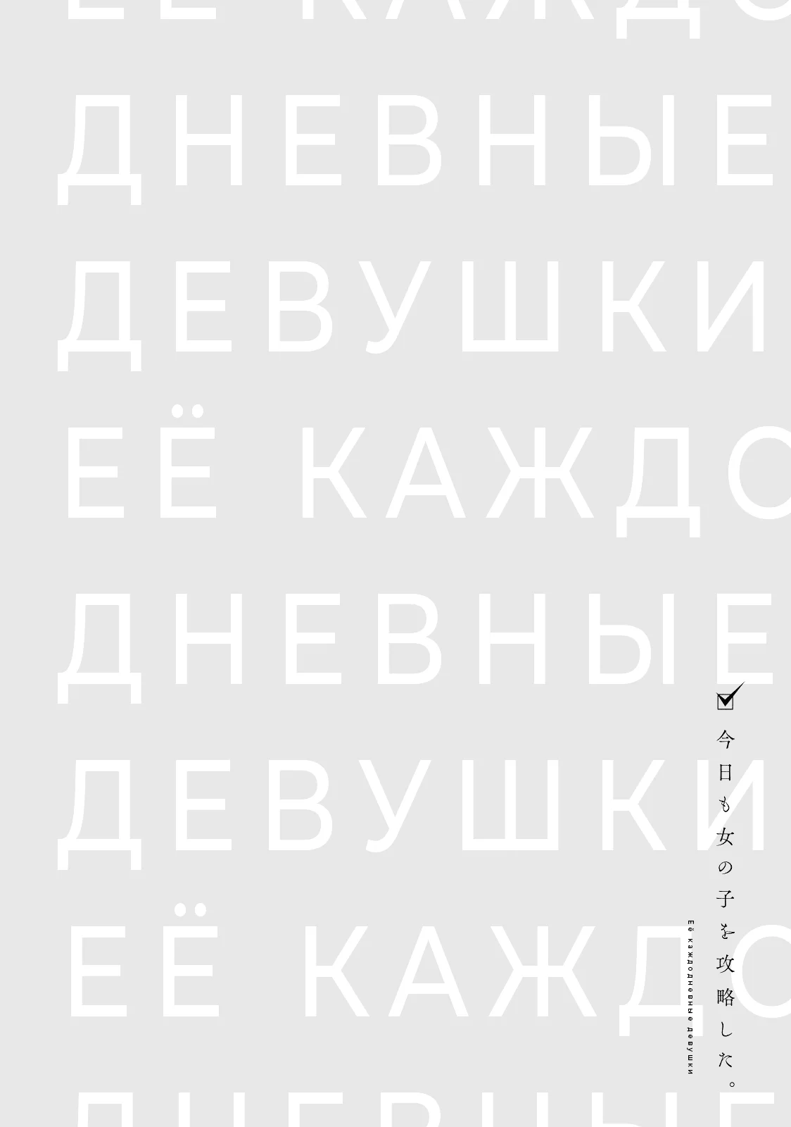Её каждодневные девушки — Том 2. Глава 11 — страница 19