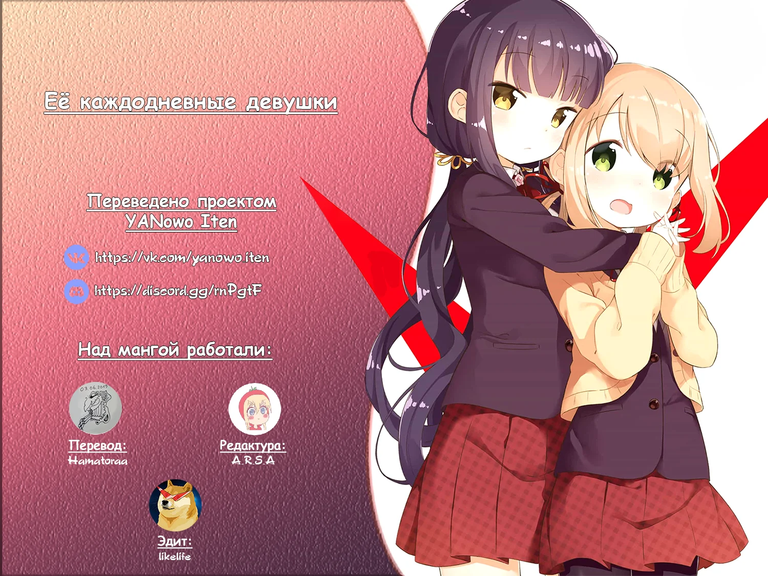 Её каждодневные девушки — Том 2. Глава 12 — страница 20