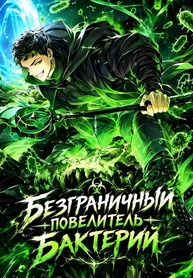 Безграничный повелитель бактерий