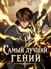 Самый лучший гений