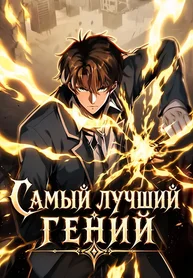 Самый лучший гений