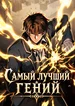 Самый лучший гений