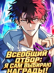 Всеобщий отбор: я сам выбираю награды!