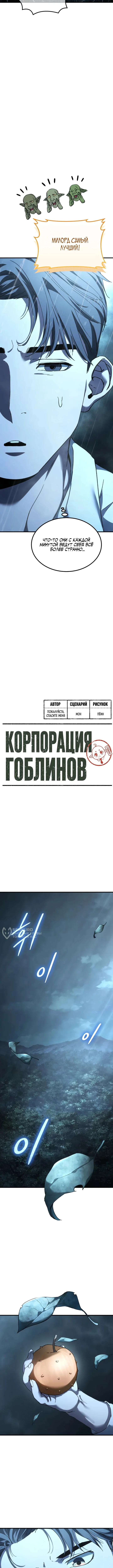 Корпорация Гоблинов — Том 1. Глава 7 — страница 6