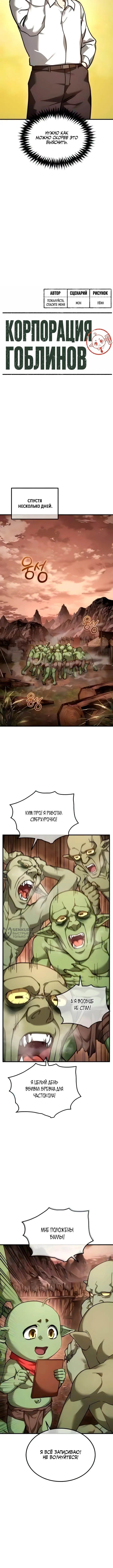 Корпорация Гоблинов — Том 1. Глава 15 — страница 2