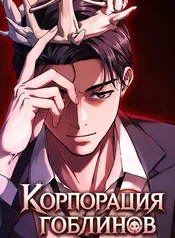 Корпорация Гоблинов