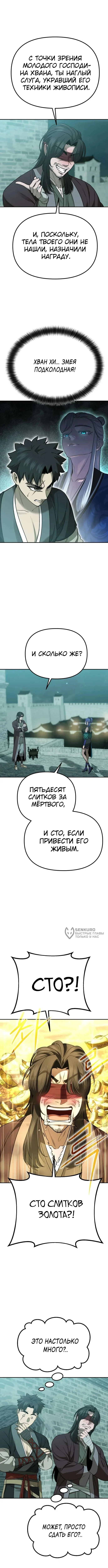 Божественная кисть: Искусство мести — Том 1. Глава 9 — страница 6